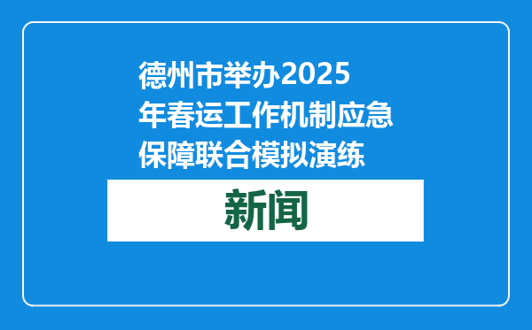 德州市举办2025年春运工作机制应急保障联合模拟演练