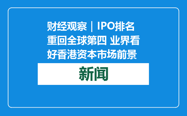 财经观察｜IPO排名重回全球第四 业界看好香港资本市场前景