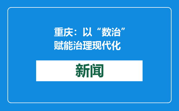 重庆：以“数治”赋能治理现代化
