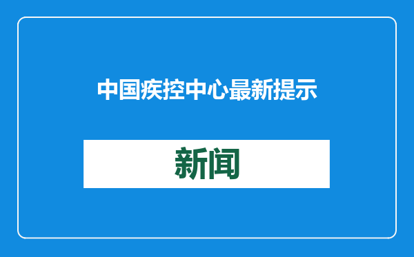 中国疾控中心最新提示
