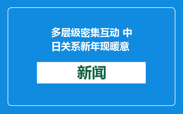多层级密集互动 中日关系新年现暖意
