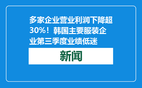 多家企业营业利润下降超30%！韩国主要服装企业第三季度业绩低迷