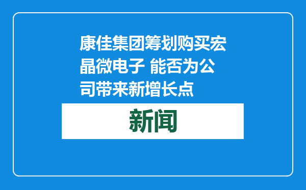 康佳集团筹划购买宏晶微电子 能否为公司带来新增长点
