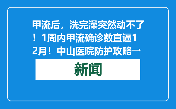 甲流后，洗完澡突然动不了！1周内甲流确诊数直逼12月！中山医院防护攻略→