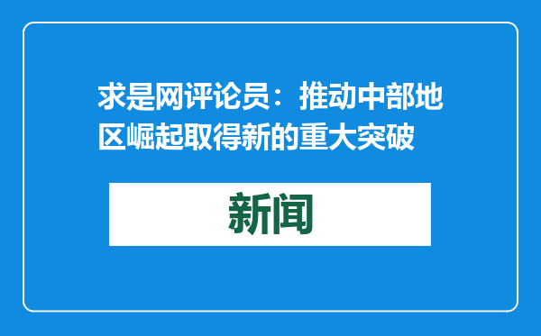 求是网评论员：推动中部地区崛起取得新的重大突破