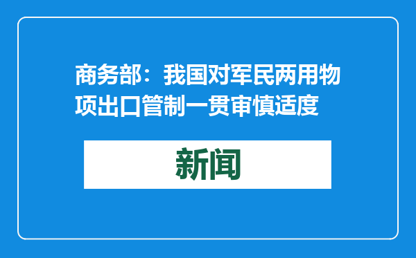 商务部：我国对军民两用物项出口管制一贯审慎适度