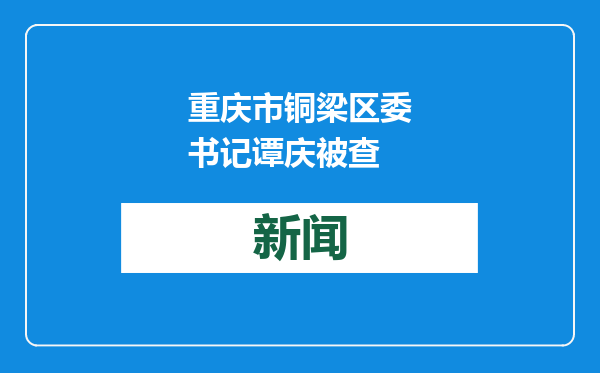 重庆市铜梁区委书记谭庆被查