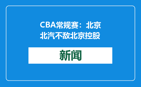 CBA常规赛：北京北汽不敌北京控股