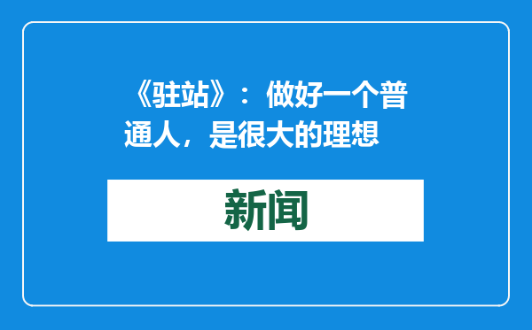 《驻站》：做好一个普通人，是很大的理想