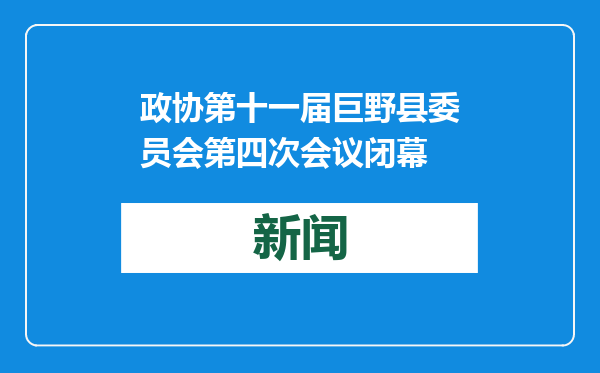 政协第十一届巨野县委员会第四次会议闭幕
