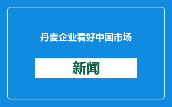 丹麦企业看好中国市场