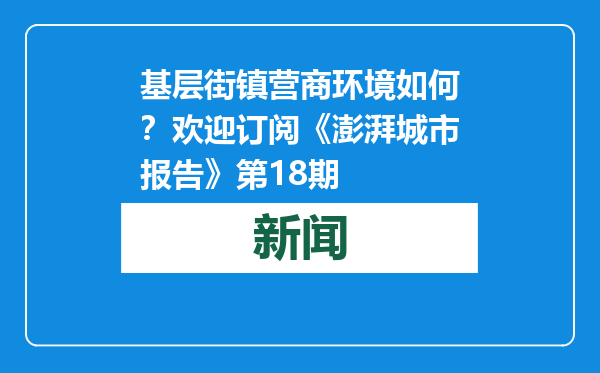 基层街镇营商环境如何？欢迎订阅《澎湃城市报告》第18期