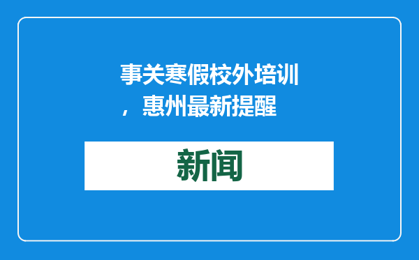 事关寒假校外培训，惠州最新提醒