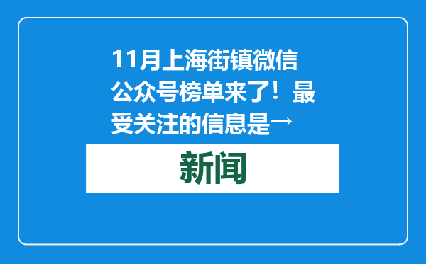 11月上海街镇微信公众号榜单来了！最受关注的信息是→