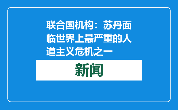 联合国机构：苏丹面临世界上最严重的人道主义危机之一