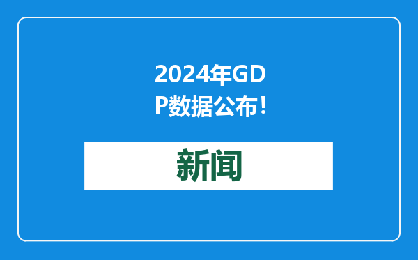 2024年GDP数据公布！