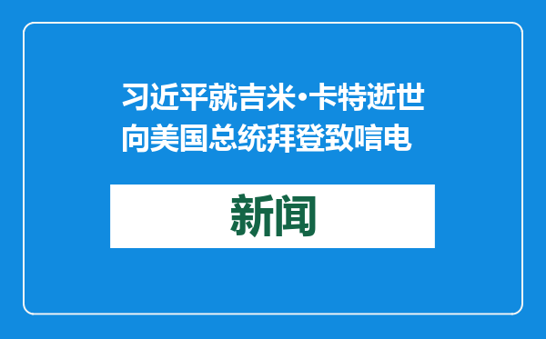 习近平就吉米·卡特逝世向美国总统拜登致唁电