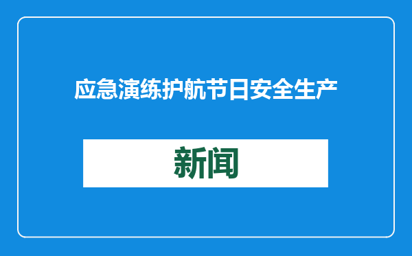 应急演练护航节日安全生产