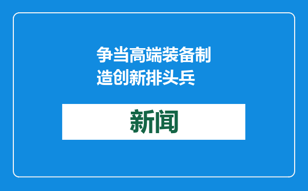 争当高端装备制造创新排头兵