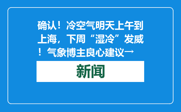 确认！冷空气明天上午到上海，下周“湿冷”发威！气象博主良心建议→