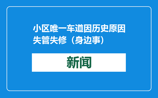 小区唯一车道因历史原因失管失修（身边事）