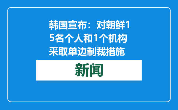 韩国宣布：对朝鲜15名个人和1个机构采取单边制裁措施