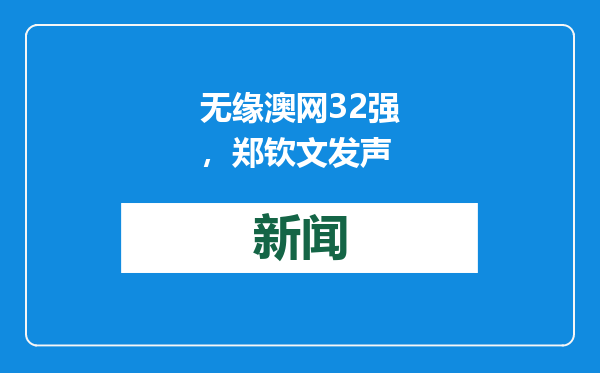 无缘澳网32强，郑钦文发声