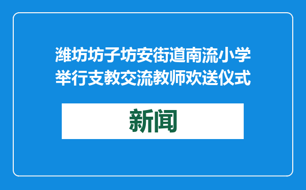 潍坊坊子坊安街道南流小学举行支教交流教师欢送仪式