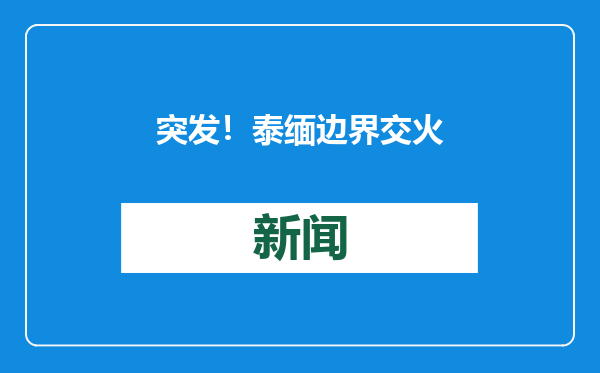 突发！泰缅边界交火
