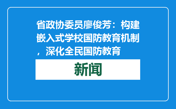 省政协委员廖俊芳：构建嵌入式学校国防教育机制，深化全民国防教育