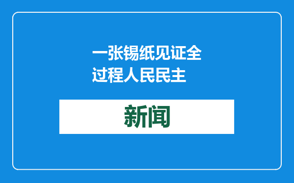 一张锡纸见证全过程人民民主