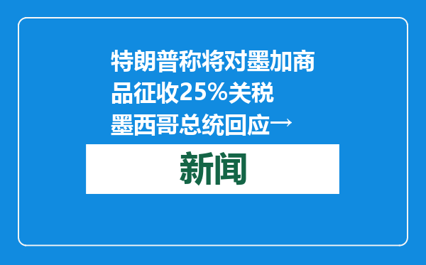 特朗普称将对墨加商品征收25%关税 墨西哥总统回应→