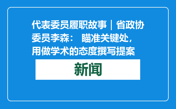 代表委员履职故事｜省政协委员李森： 瞄准关键处，用做学术的态度撰写提案