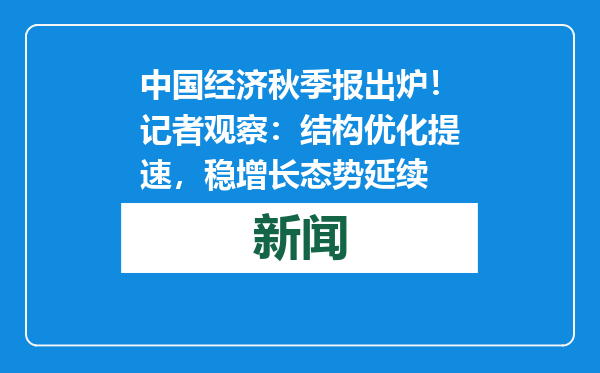 中国经济秋季报出炉！记者观察：结构优化提速，稳增长态势延续