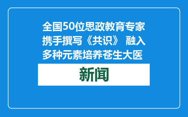 全国50位思政教育专家携手撰写《共识》 融入多种元素培养苍生大医
