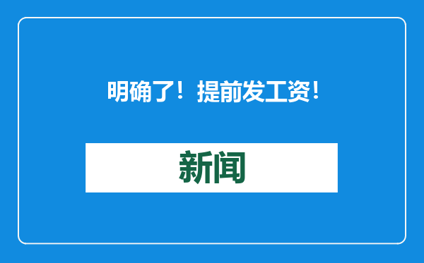明确了！提前发工资！