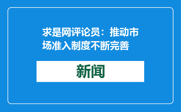 求是网评论员：推动市场准入制度不断完善