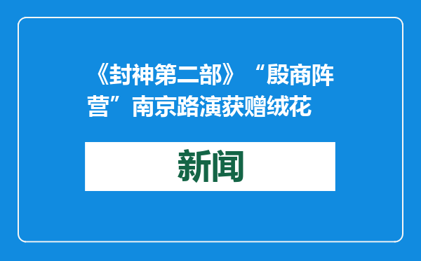 《封神第二部》“殷商阵营”南京路演获赠绒花