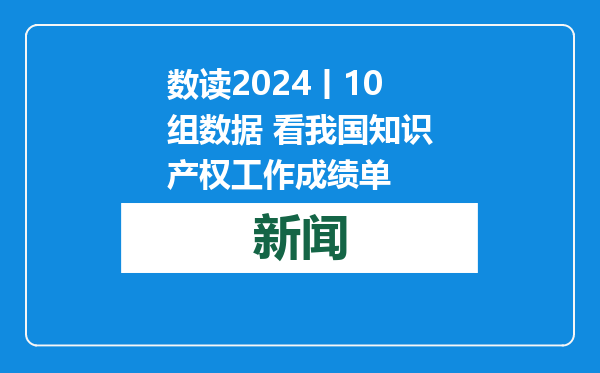 数读2024丨10组数据 看我国知识产权工作成绩单