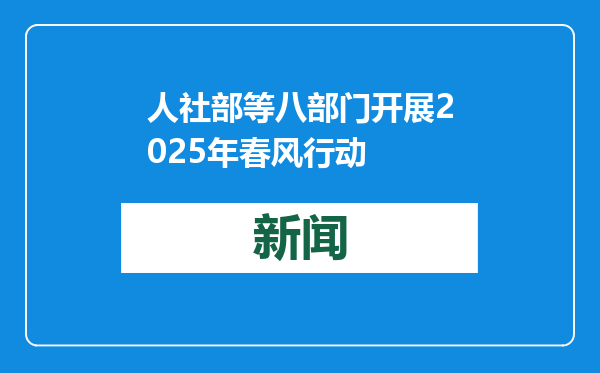 人社部等八部门开展2025年春风行动
