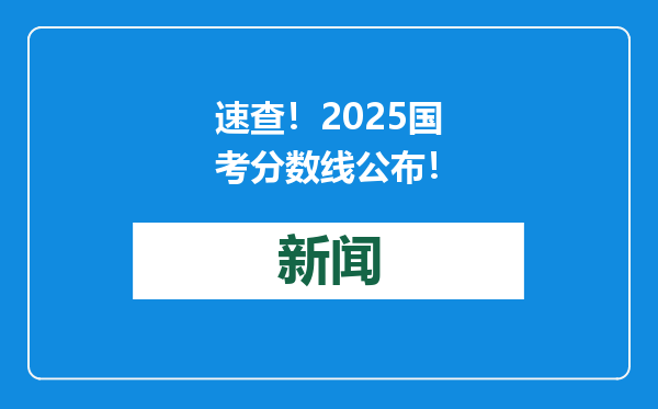 速查！2025国考分数线公布！