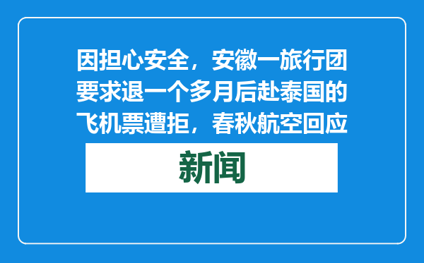 因担心安全，安徽一旅行团要求退一个多月后赴泰国的飞机票遭拒，春秋航空回应