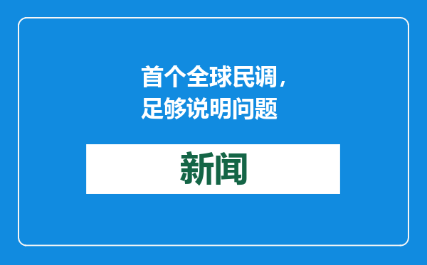 首个全球民调，足够说明问题
