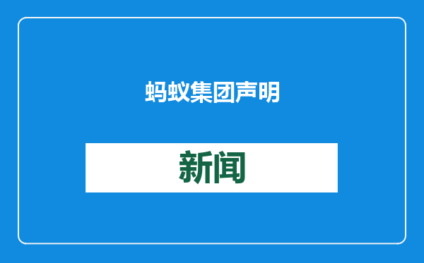 蚂蚁集团声明