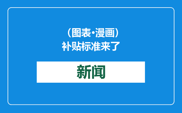 （图表·漫画）补贴标准来了