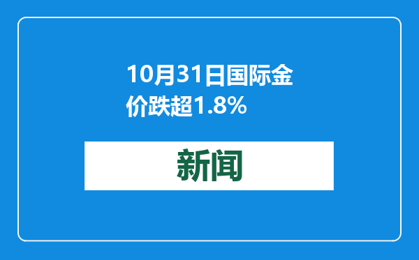 10月31日国际金价跌超1.8%