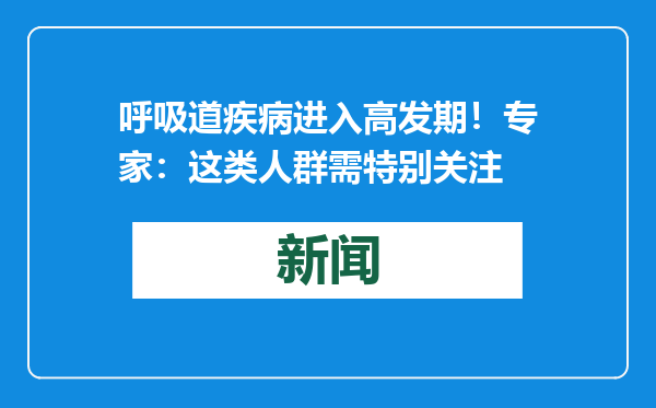 呼吸道疾病进入高发期！专家：这类人群需特别关注
