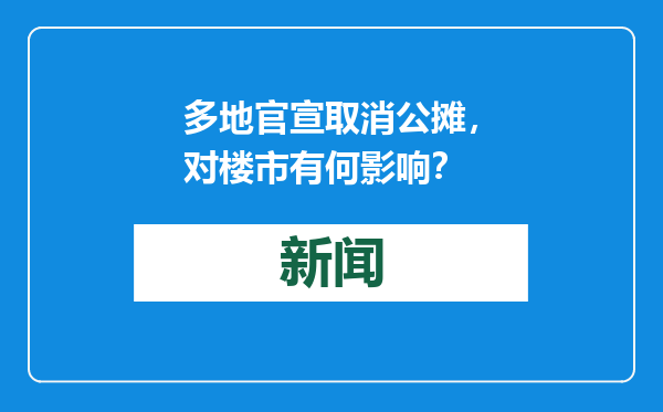 多地官宣取消公摊，对楼市有何影响？