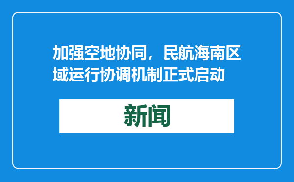 加强空地协同，民航海南区域运行协调机制正式启动