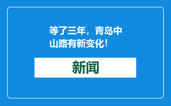 等了三年，青岛中山路有新变化！